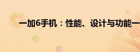 一加6手机：性能、设计与功能一览