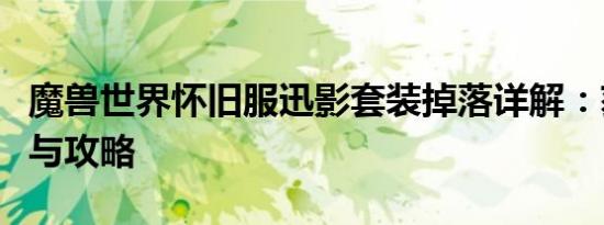 魔兽世界怀旧服迅影套装掉落详解：获取指南与攻略