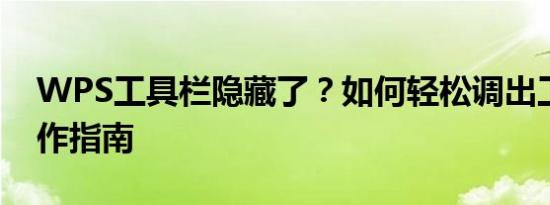 WPS工具栏隐藏了？如何轻松调出工具栏操作指南