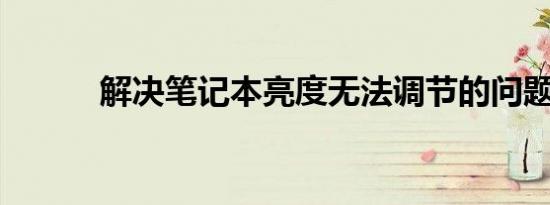 解决笔记本亮度无法调节的问题