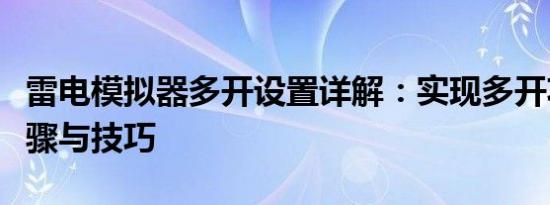 雷电模拟器多开设置详解：实现多开功能的步骤与技巧