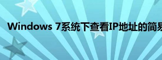 Windows 7系统下查看IP地址的简易教程