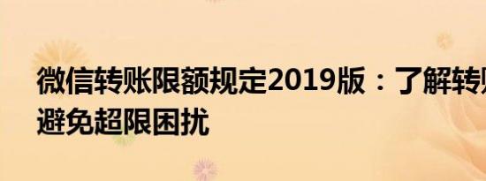 微信转账限额规定2019版：了解转账额度，避免超限困扰