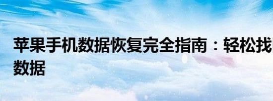 苹果手机数据恢复完全指南：轻松找回丢失的数据