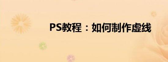 PS教程：如何制作虚线