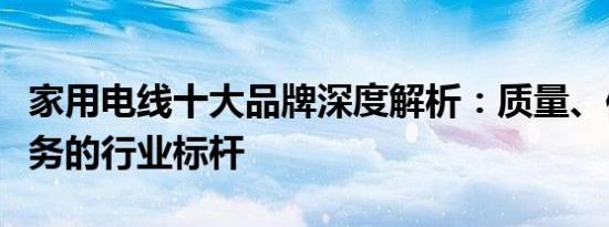 家用电线十大品牌深度解析：质量、信誉与服务的行业标杆