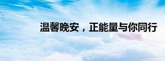 温馨晚安，正能量与你同行