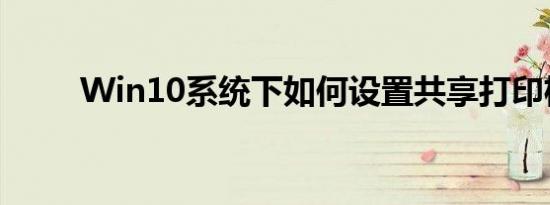 Win10系统下如何设置共享打印机