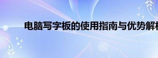 电脑写字板的使用指南与优势解析