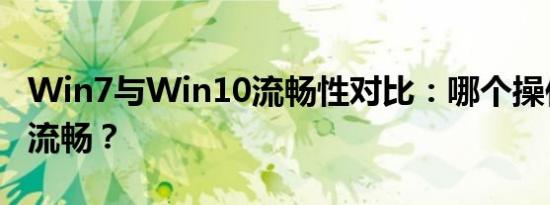 Win7与Win10流畅性对比：哪个操作系统更流畅？