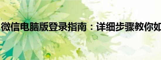 微信电脑版登录指南：详细步骤教你如何登录