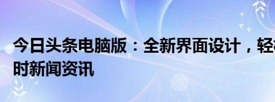 今日头条电脑版：全新界面设计，轻松获取实时新闻资讯