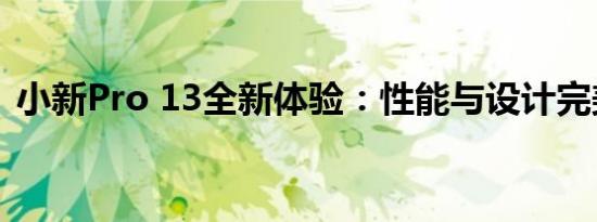 小新Pro 13全新体验：性能与设计完美融合