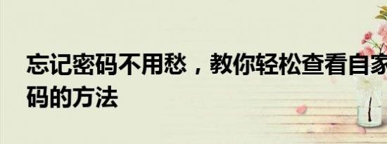 忘记密码不用愁，教你轻松查看自家WiFi密码的方法