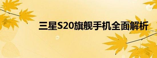 三星S20旗舰手机全面解析
