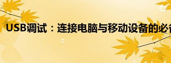 USB调试：连接电脑与移动设备的必备指南