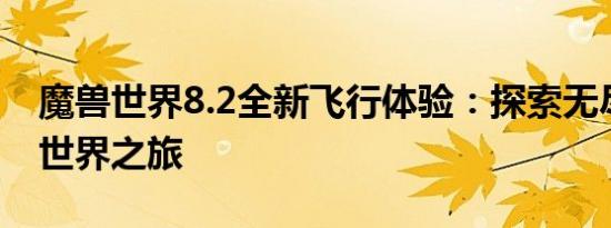 魔兽世界8.2全新飞行体验：探索无尽的奇幻世界之旅