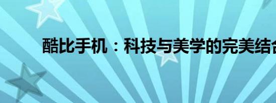 酷比手机：科技与美学的完美结合