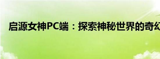 启源女神PC端：探索神秘世界的奇幻之旅