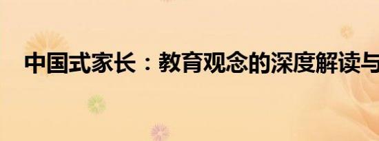 中国式家长：教育观念的深度解读与探索