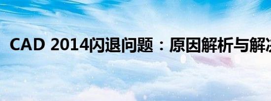 CAD 2014闪退问题：原因解析与解决方案