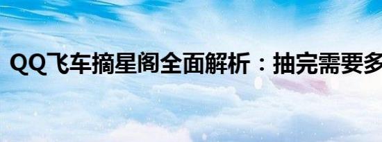 QQ飞车摘星阁全面解析：抽完需要多少钱？