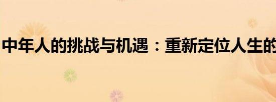 中年人的挑战与机遇：重新定位人生的平衡点