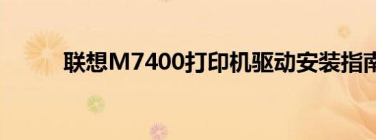 联想M7400打印机驱动安装指南