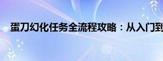 蛋刀幻化任务全流程攻略：从入门到精通