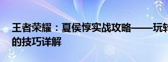 王者荣耀：夏侯惇实战攻略——玩转夏侯惇的技巧详解