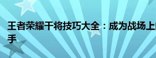 王者荣耀干将技巧大全：成为战场上的精准射手