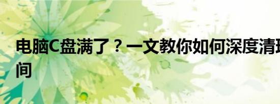 电脑C盘满了？一文教你如何深度清理释放空间