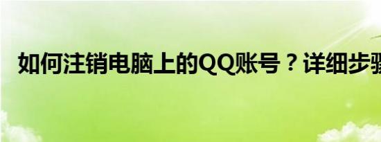 如何注销电脑上的QQ账号？详细步骤解析