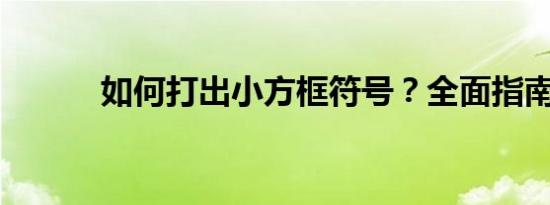 如何打出小方框符号？全面指南