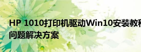 HP 1010打印机驱动Win10安装教程及常见问题解决方案