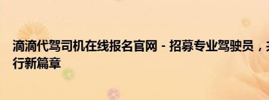 滴滴代驾司机在线报名官网 - 招募专业驾驶员，共创安全出行新篇章