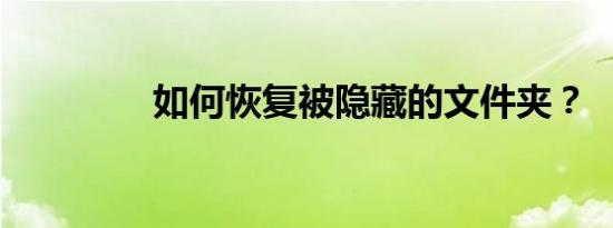 如何恢复被隐藏的文件夹？