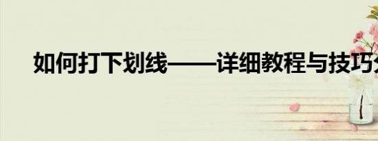 如何打下划线——详细教程与技巧分享
