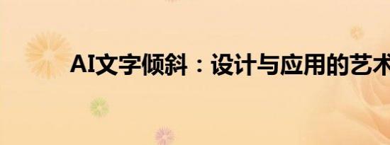 AI文字倾斜：设计与应用的艺术