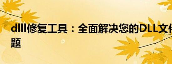 dlll修复工具：全面解决您的DLL文件修复问题