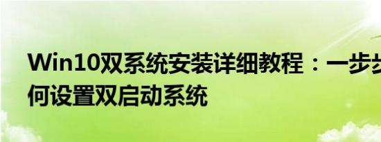 Win10双系统安装详细教程：一步步教你如何设置双启动系统