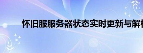 怀旧服服务器状态实时更新与解析