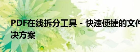 PDF在线拆分工具 - 快速便捷的文件分割解决方案