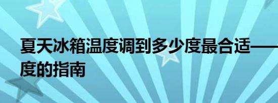 夏天冰箱温度调到多少度最合适——设置温度的指南
