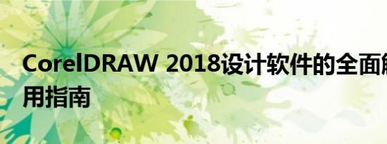 CorelDRAW 2018设计软件的全面解析与实用指南