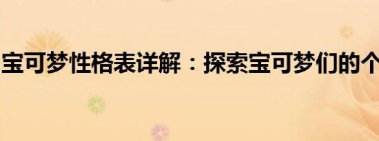 宝可梦性格表详解：探索宝可梦们的个性特点