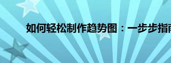 如何轻松制作趋势图：一步步指南