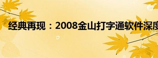 经典再现：2008金山打字通软件深度解析