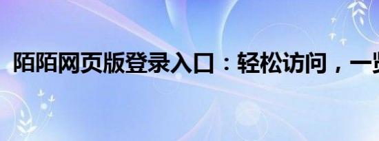 陌陌网页版登录入口：轻松访问，一览无余
