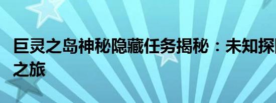 巨灵之岛神秘隐藏任务揭秘：未知探险与挑战之旅